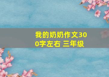 我的奶奶作文300字左右 三年级